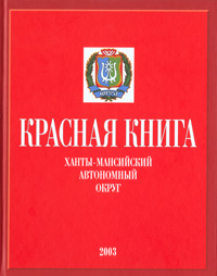 Проектная работа Красная Книга ХМАО-Югры