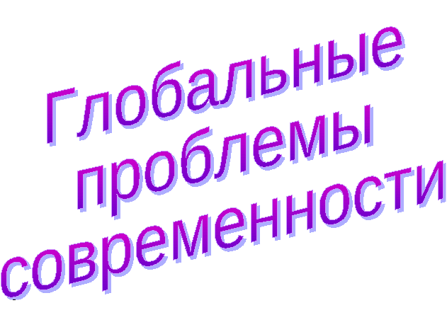 Конспект урока обществознания по теме Глобальные проблемы современности (11 класс)