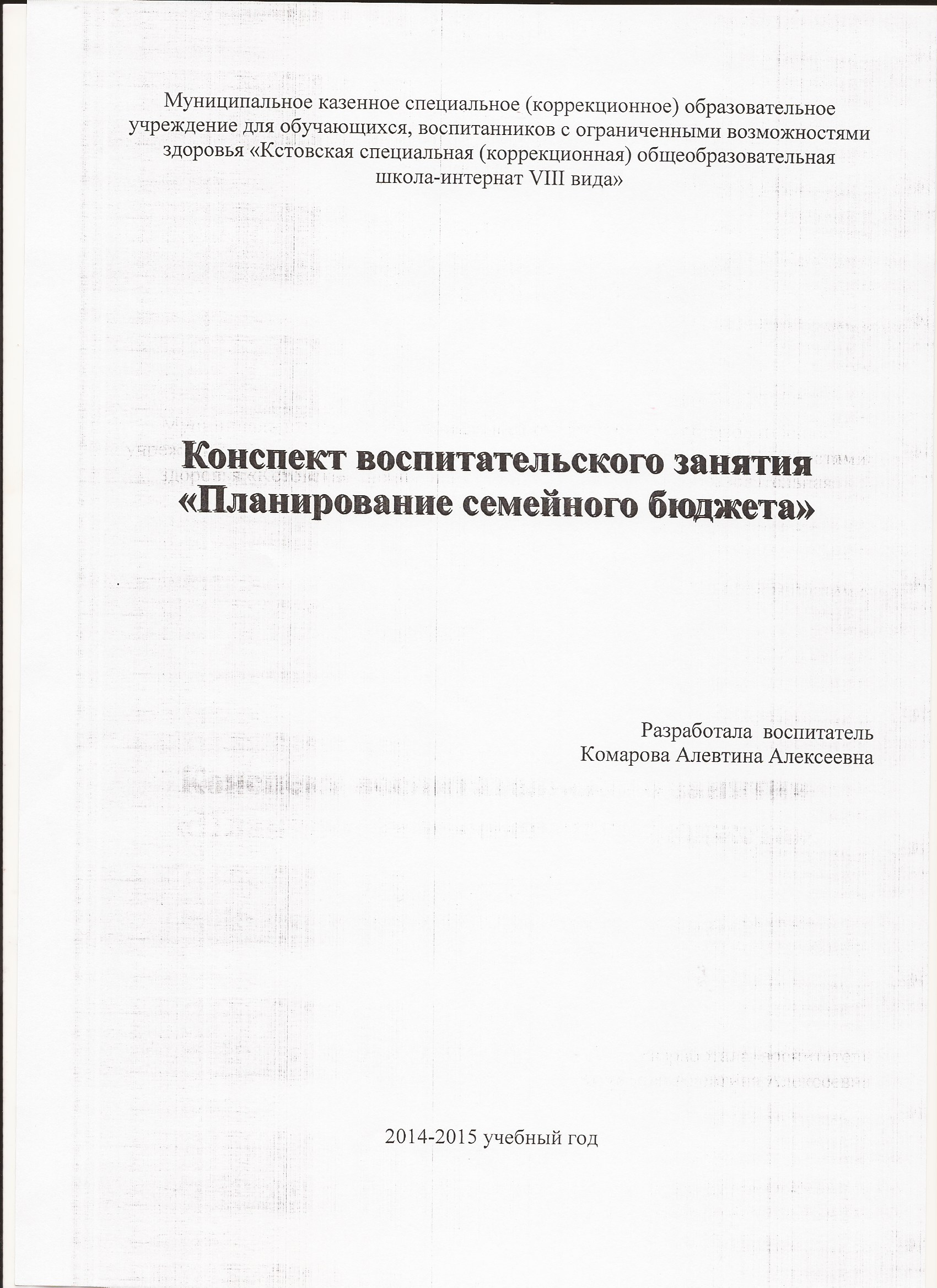 Открытое воспитательное занятие Планирование семейного бюджета