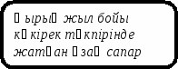 Разработка по казахской литературе «Қаздар қайтып барады»