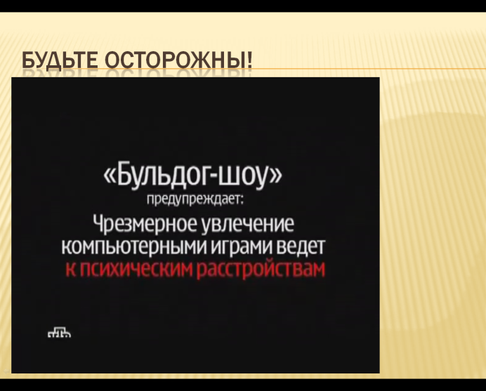 Внеклассное мероприятие по информатике Компьютерные игры за и против