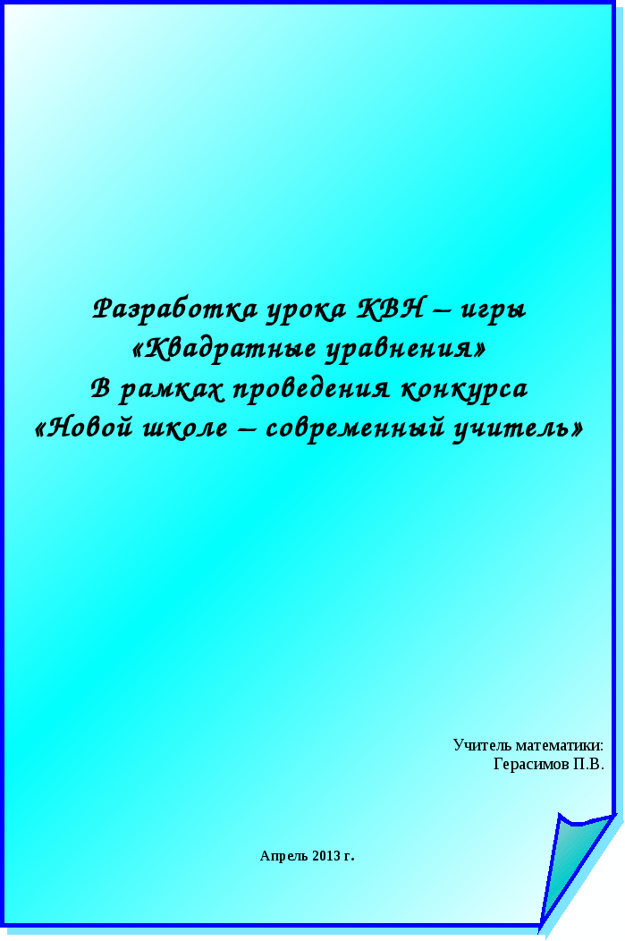 Урок 8 класс на тему Квадратные уравнения