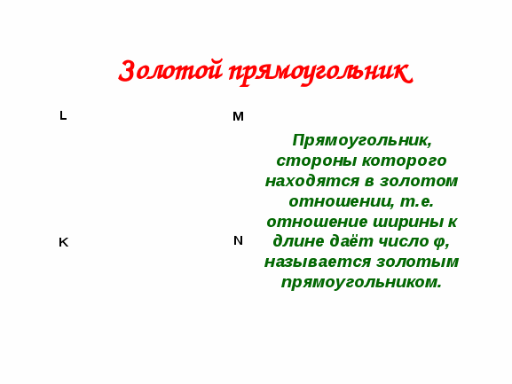 Разработка открытого урока Золотое сечение