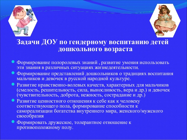 Консультация для родителей на тему: «Гендерное воспитание дошкольников посредством взаимодействия детского сада и семьи».