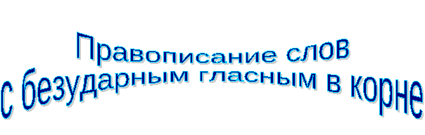 Урок русского языка во 2 классе Правописание безударного гласного в корне слова