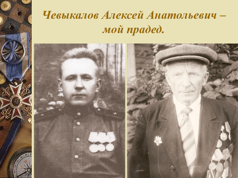 Исследовательская работа Родственники - участники Великой Отечественной войны