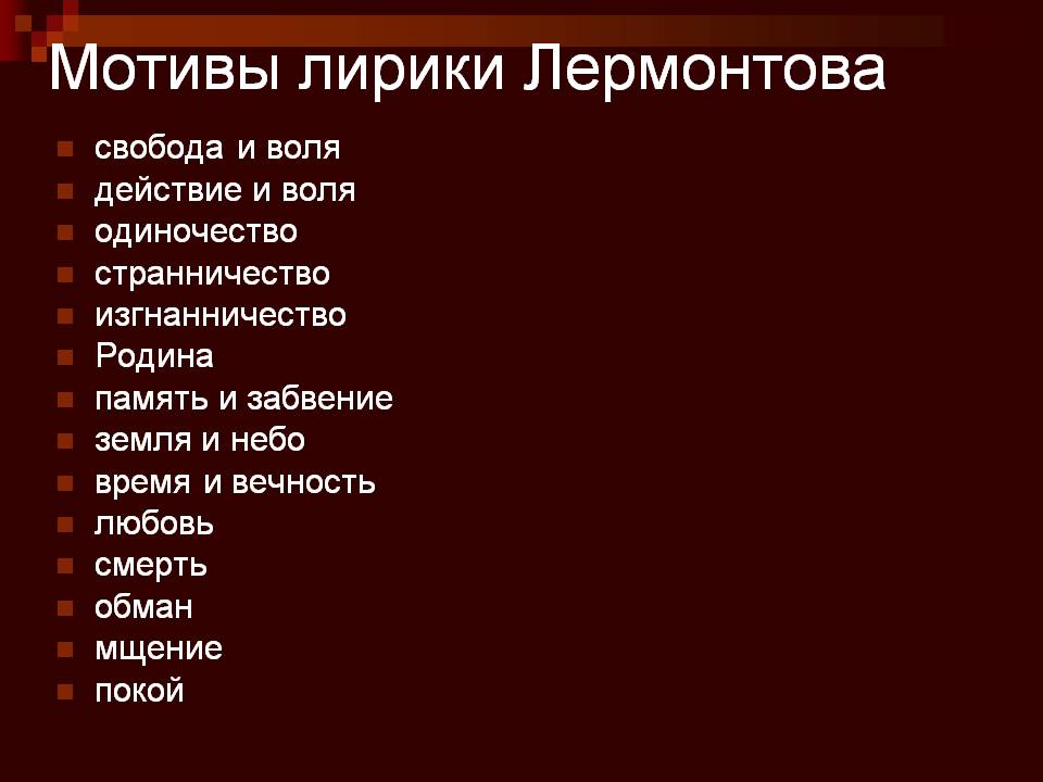 Основные мотивы лирики М.Ю. Лермонтова. Стихотворение «Родина». 10 класс.