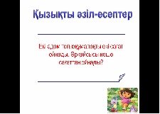 Сыныптан тыс шара қызықты математика