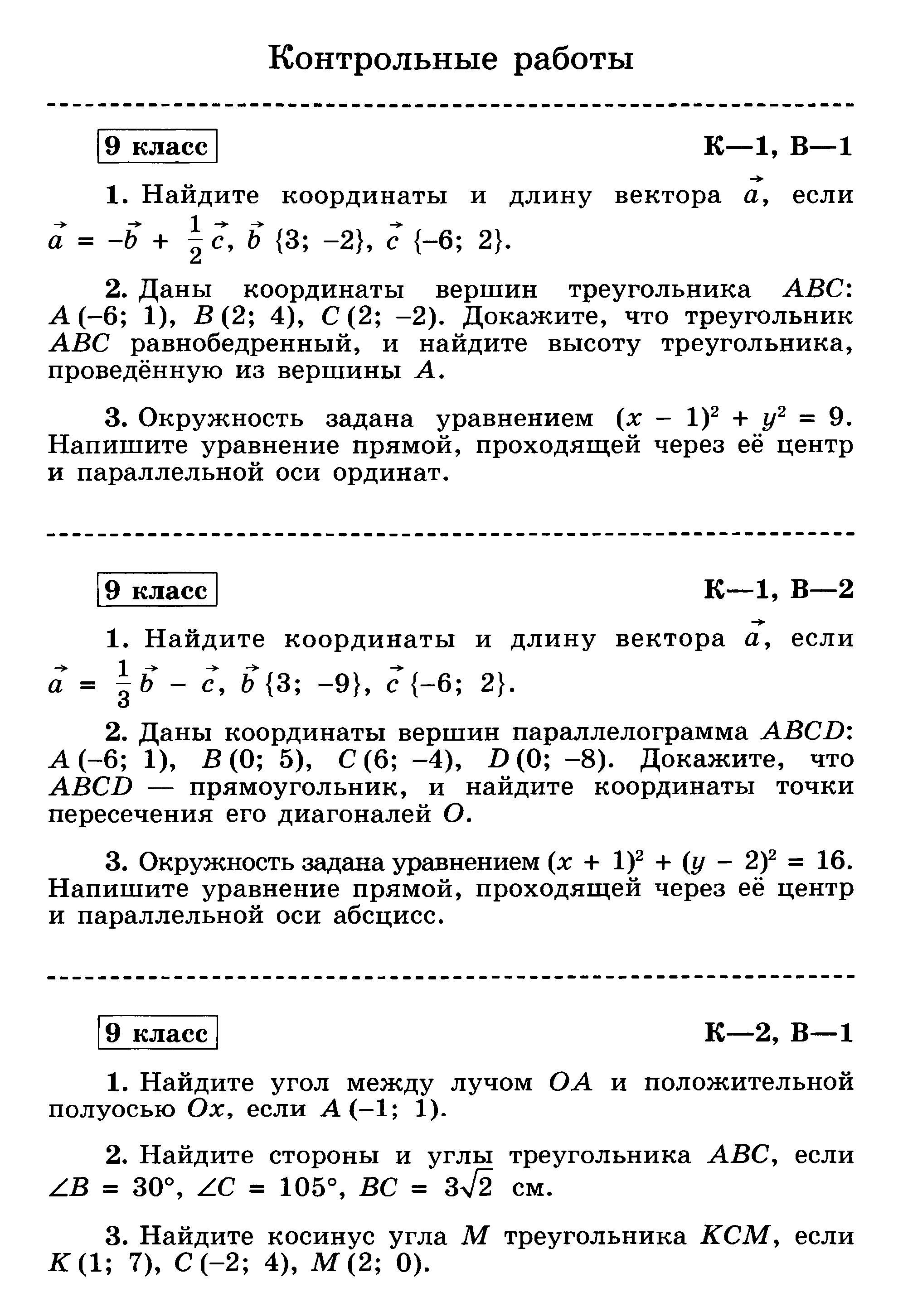 Контрольная метод координат 9. Контрольная работа по геометрии 9 класс метод координат. Контрольная по векторам 9 класс Атанасян. Контрольная по геометрии 9 класс Атанасян векторы. Проверочная работа по геометрии 9 класс метод координат.