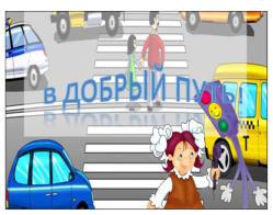 Внеклассное мероприятие по ПДД «Путешествие в страну дорожных знаков» ( 1- 4 классы)