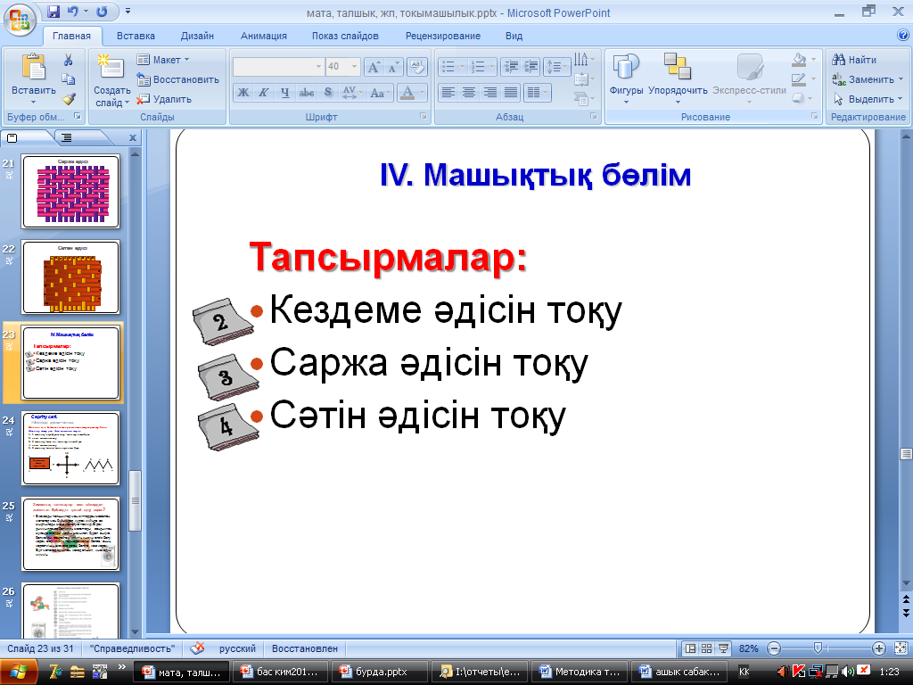 Word менюінің қай пунктінде құжатты альбом не кітап режимінде қоюға болады