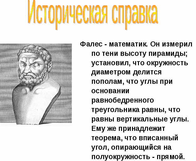 Разработка урока по геометрии в 8-ом классе:«Вписанные углы»