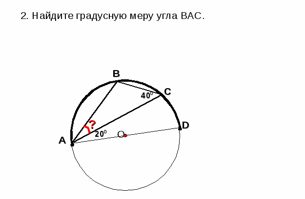 Разработка урока по геометрии в 8-ом классе:«Вписанные углы»