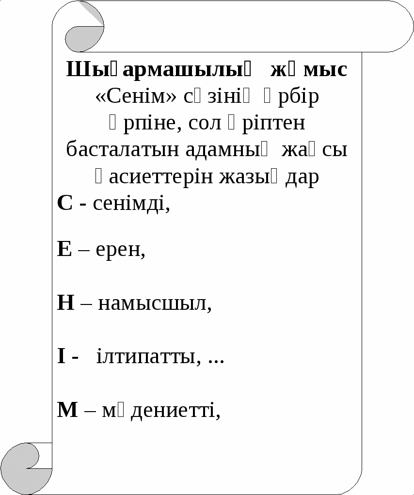 Өзін - өзі танудан ашық сабақ жоспары Сенім - менің серігім (5сынып)