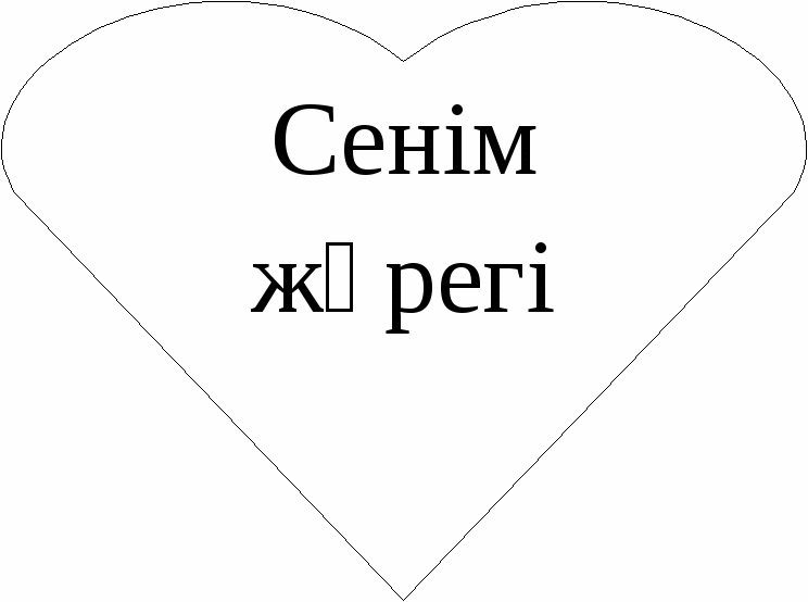 Өзін - өзі танудан ашық сабақ жоспары Сенім - менің серігім (5сынып)