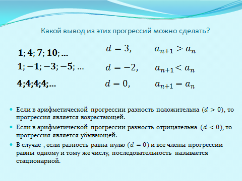 Конспект урока по математике по теме Арифметическая прогрессия