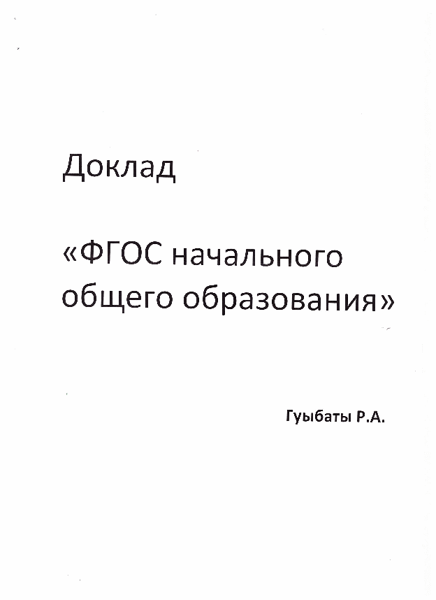 Доклад ФГОС начального общего образования