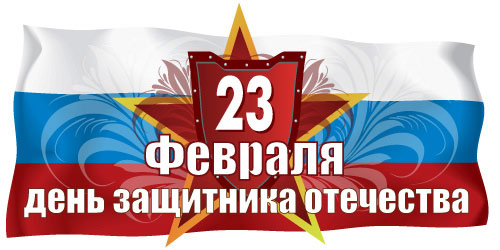23 февраля-День защитника Отечества.