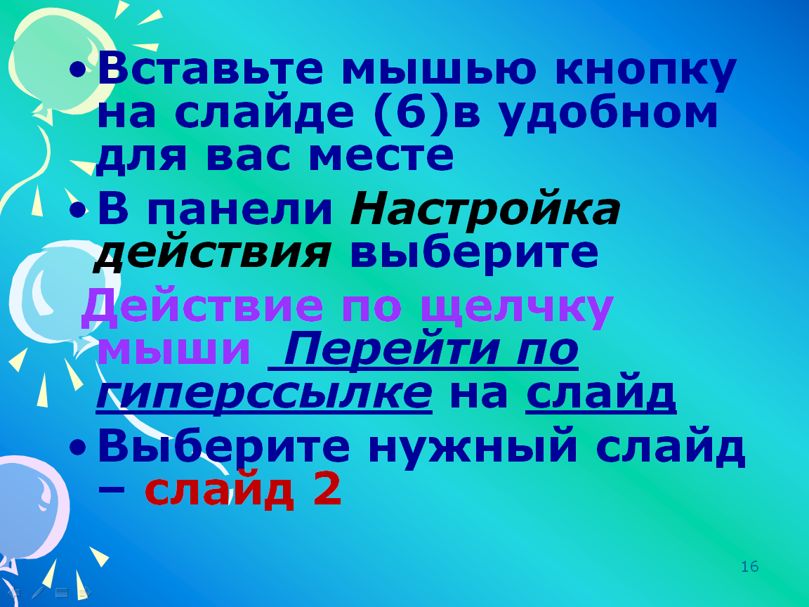 Урок по информатике Создание интерактивной презентации