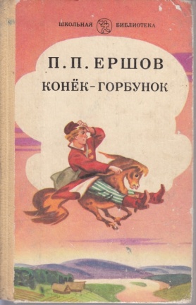 Библиотечная закладка по произведению П. Ершова Конёк - Горбунок(2 класс)