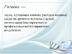 Конспект урока по Информатике на тему «Безопасность, гигиена, эргономика, ресурсосбережение. Защита информации, антивирусная защита».