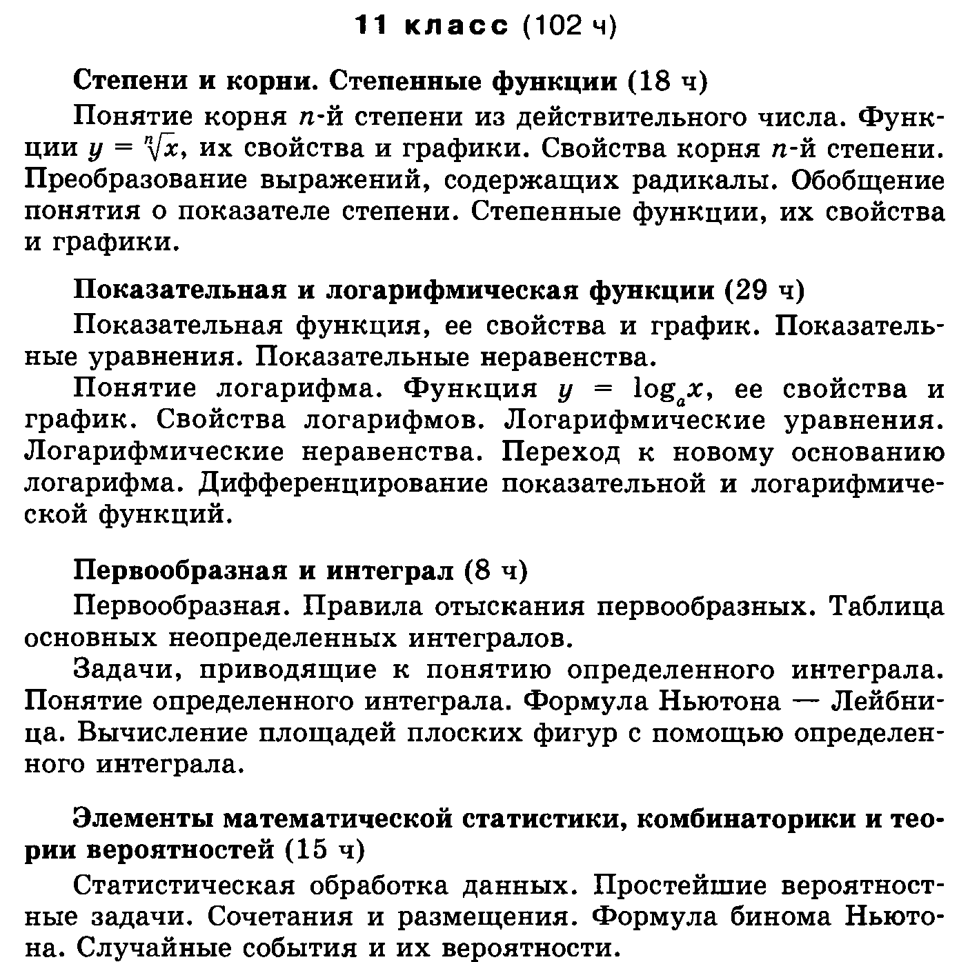 Рабочая программа по математике 11 класс