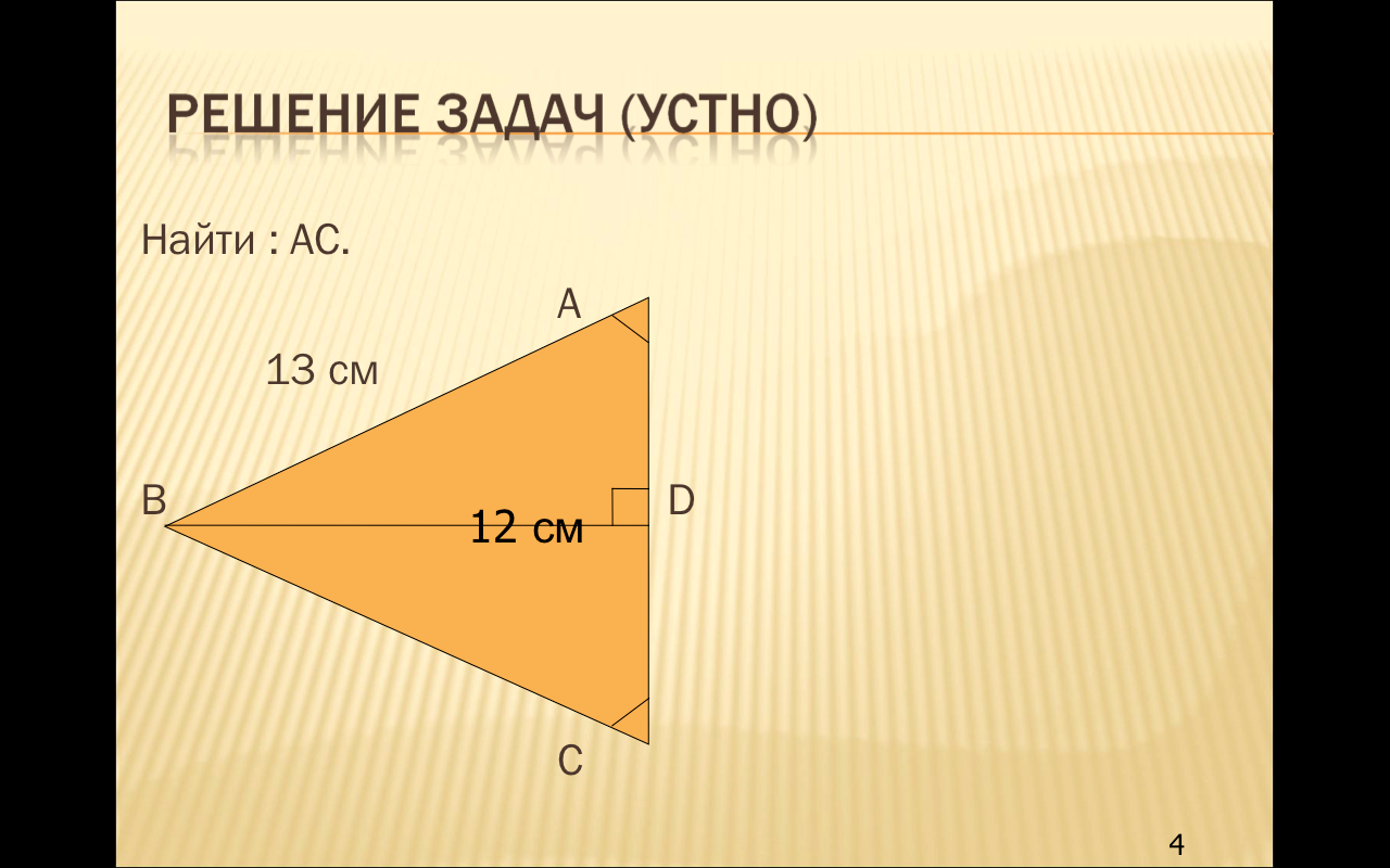 Урок геометрии по теме: Теорема Пифагора (8 класс)