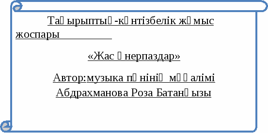 Жас өнерпаздар