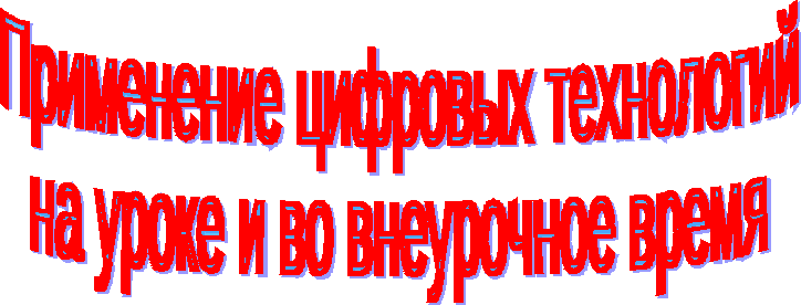 Применение цифровых технологий на уроках математики