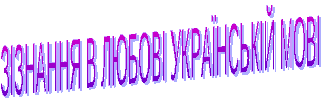 Урок-игра по украинскому языку