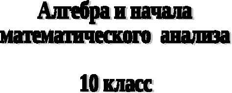 Рабочая программа по алгебре и началам математического анализа 10 класс