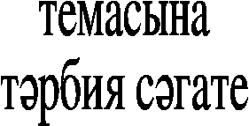 Классный час на татарском языке на тему « Халкыбызның күңел җәүһәрләре»
