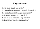 Воспитательная работа по казахскому языку Тамақтана білу-денсаулық кепілі