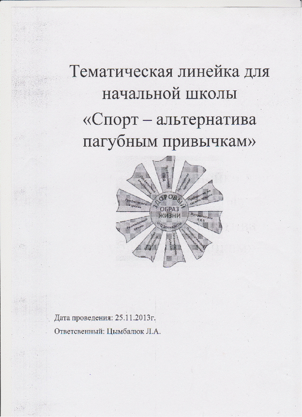 Тематическая линейка для начальной школы Спорт - альтернатива пагубным привычкам