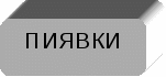 Методическая разработка практического занятия ПМ. 04/07. «Выполнение работ по профессии младшая медицинская сестра по уходу за больными», Тема: «Оказание помощи медицинской сестре в подготовке к лечебным мероприятиям: постановке горчичников, банок, грелки