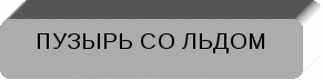 Методическая разработка практического занятия ПМ. 04/07. «Выполнение работ по профессии младшая медицинская сестра по уходу за больными», Тема: «Оказание помощи медицинской сестре в подготовке к лечебным мероприятиям: постановке горчичников, банок, грелки