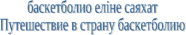 Внеклассное мероприятие по физической культуре Путешествие в страну Баскетболию