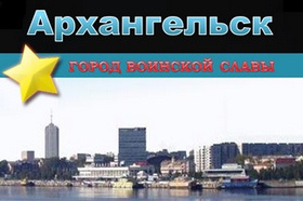 Урок ОБЖ в 10 классе «Архангельск - город воинской славы»