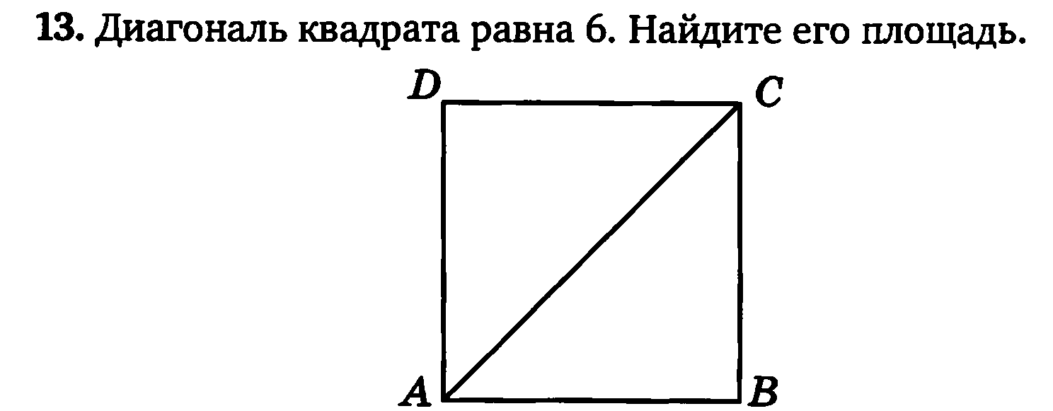 Найдите диагональ квадрата со стороной 6