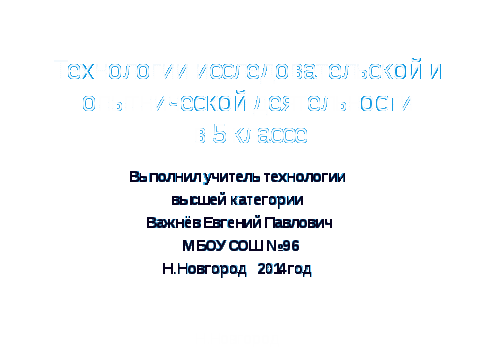 Рабочая программа по технологии 5 класс (мальчики) по ФГОС