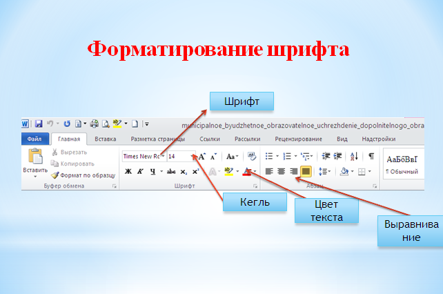 Общие сведения о текстовом процессоре. Интерфейс программы. Создание и сохранение документа. Основные приемы форматирования текста. Шрифт, абзацы, отступы и интервалы