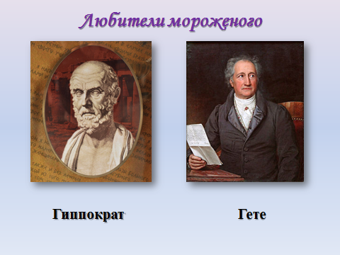 Разработка классного часа по теме Сладкий лед (о мороженом)