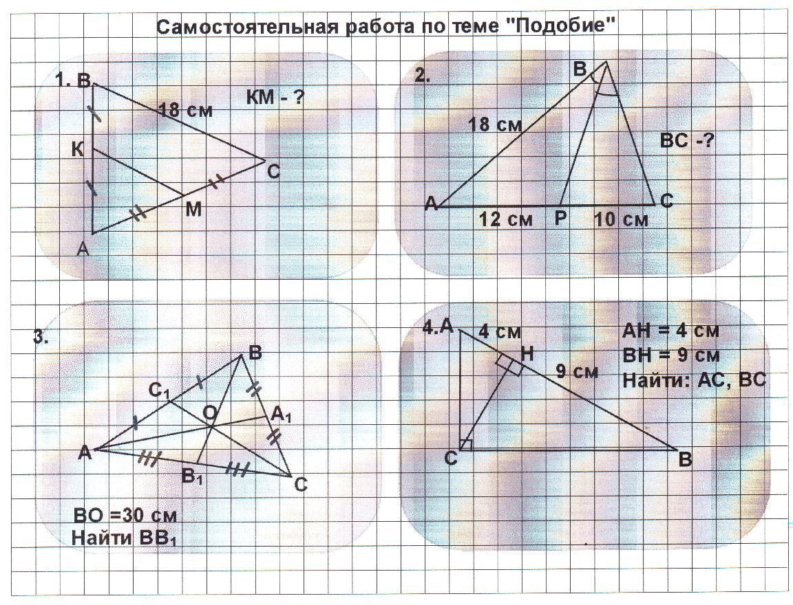 Система самостоятельных работ по теме Подобные треугольники