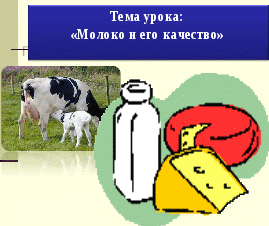 Урок теоретического обучения по профессии Продавец, контролер-кассир Молоко и его качество