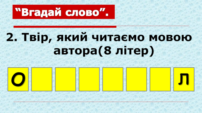 Комп’ютер на уроках світової літератури (ігрові вправи та завдання в програмі Power Point на прикладах уроків у 6 класі) 1 ЧАСТИНА