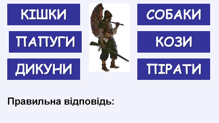 Комп’ютер на уроках світової літератури (ігрові вправи та завдання в програмі Power Point на прикладах уроків у 6 класі) 1 ЧАСТИНА