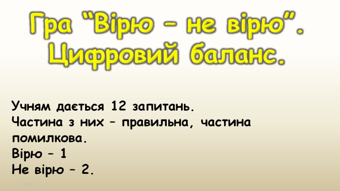 Комп’ютер на уроках світової літератури (ігрові вправи та завдання в програмі Power Point на прикладах уроків у 6 класі) 1 ЧАСТИНА