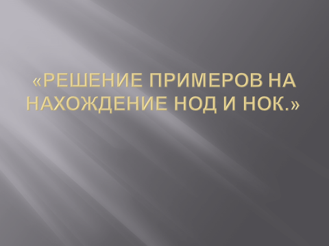 Реализация требований ФГОС ООО при обучении учащихся 5 класса по теме: «Делимость натуральных чисел»