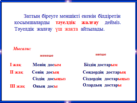 Тәуелдеулі зат есімнің септелуі 4 сынып презентация