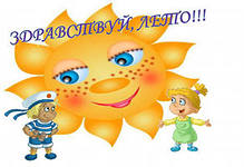 Программа летнего оздоровительного лагеря дневного пробывания детей.